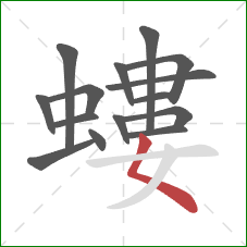 螻的笔顺第15画:撇点 螻的笔顺第15画:撇点