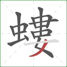 螻的笔顺第16画:撇 螻的笔顺第16画:撇