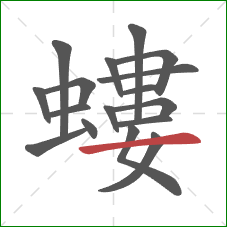 螻的笔顺第17画:横 螻的笔顺第17画:横