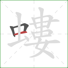 螻的笔顺第3画:横 螻的笔顺第3画:横