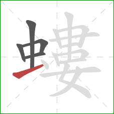 螻的笔顺第5画:横 螻的笔顺第5画:横