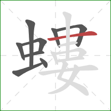 螻的笔顺第9画:横 螻的笔顺第9画:横