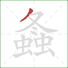 螽的笔顺第1画:撇 螽的笔顺第1画:撇