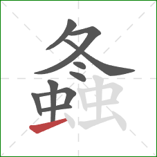 螽的笔顺第10画:横 螽的笔顺第10画:横