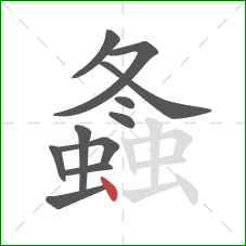 螽的笔顺第11画:点 螽的笔顺第11画:点