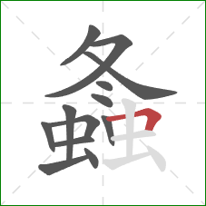 螽的笔顺第13画:横折 螽的笔顺第13画:横折