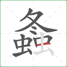 螽的笔顺第14画:横 螽的笔顺第14画:横