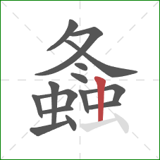 螽的笔顺第15画:竖 螽的笔顺第15画:竖