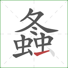 螽的笔顺第16画:横 螽的笔顺第16画:横