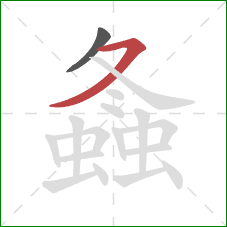 螽的笔顺第2画:横撇 螽的笔顺第2画:横撇