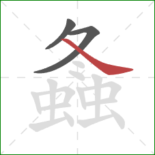 螽的笔顺第3画:捺 螽的笔顺第3画:捺