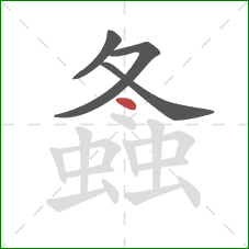 螽的笔顺第4画:点 螽的笔顺第4画:点