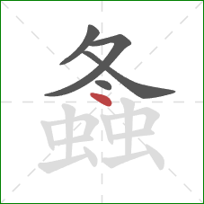 螽的笔顺第5画:点 螽的笔顺第5画:点