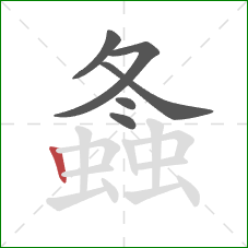 螽的笔顺第6画:竖 螽的笔顺第6画:竖