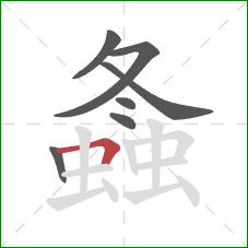 螽的笔顺第7画:横折 螽的笔顺第7画:横折