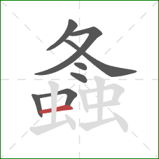 螽的笔顺第8画:横 螽的笔顺第8画:横