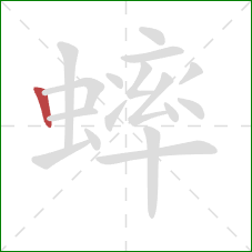 蟀的笔顺第1画:竖 蟀的笔顺第1画:竖