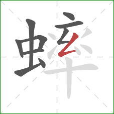 蟀的笔顺第10画:撇折 蟀的笔顺第10画:撇折