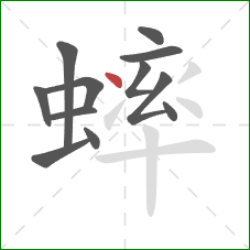 蟀的笔顺第12画:点 蟀的笔顺第12画:点