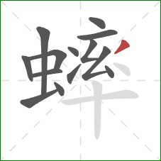 蟀的笔顺第14画:撇 蟀的笔顺第14画:撇