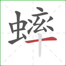 蟀的笔顺第16画:横 蟀的笔顺第16画:横