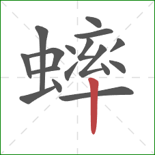 蟀的笔顺第17画:竖 蟀的笔顺第17画:竖