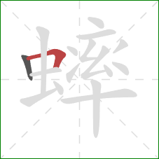 蟀的笔顺第2画:横折 蟀的笔顺第2画:横折