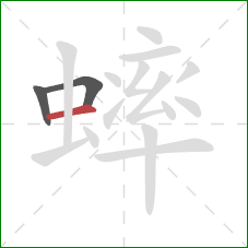 蟀的笔顺第3画:横 蟀的笔顺第3画:横