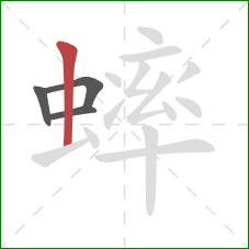 蟀的笔顺第4画:竖 蟀的笔顺第4画:竖