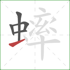 蟀的笔顺第5画:提 蟀的笔顺第5画:提