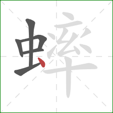 蟀的笔顺第6画:点 蟀的笔顺第6画:点