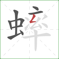 蟀的笔顺第9画:撇折 蟀的笔顺第9画:撇折