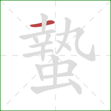 蟄的笔顺第1画:横 蟄的笔顺第1画:横