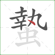 蟄的笔顺第11画:点 蟄的笔顺第11画:点