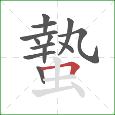 蟄的笔顺第13画:横折 蟄的笔顺第13画:横折