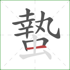 蟄的笔顺第14画:横 蟄的笔顺第14画:横