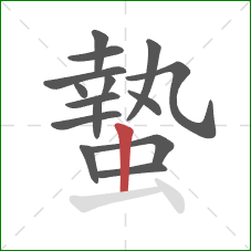 蟄的笔顺第15画:竖 蟄的笔顺第15画:竖