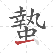 蟄的笔顺第16画:提 蟄的笔顺第16画:提