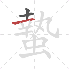 蟄的笔顺第3画:横 蟄的笔顺第3画:横