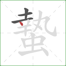 蟄的笔顺第4画:点 蟄的笔顺第4画:点