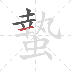 蟄的笔顺第6画:横 蟄的笔顺第6画:横