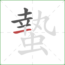 蟄的笔顺第7画:横 蟄的笔顺第7画:横