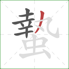 蟄的笔顺第9画:撇 蟄的笔顺第9画:撇