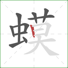 蟆的笔顺第10画：竖