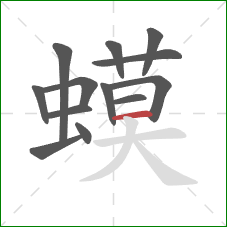 蟆的笔顺第13画：横