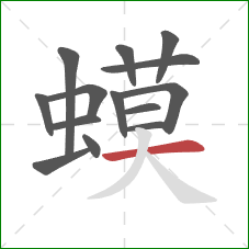 蟆的笔顺第14画：横