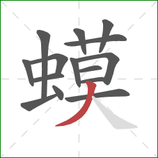 蟆的笔顺第15画：撇