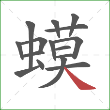 蟆的笔顺第16画：捺
