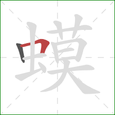 蟆的笔顺第2画：横折