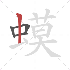 蟆的笔顺第4画：竖